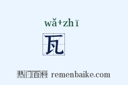 瓦巵是什么意思的图片
